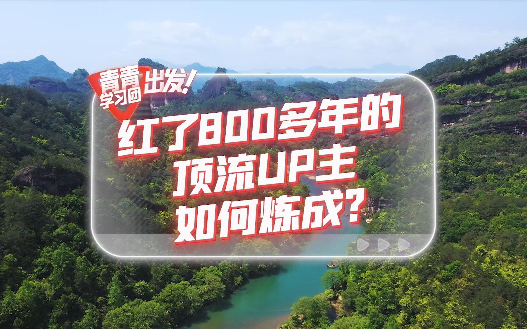 [图]探寻中国式现代化之路丨红了800多年的“顶流UP主”如何炼成？