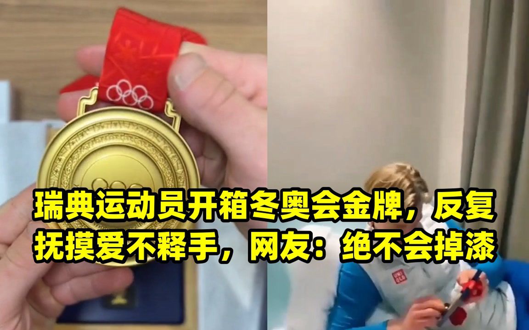 瑞典运动员开箱冬奥会金牌,反复抚摸爱不释手,网友:绝不会掉漆