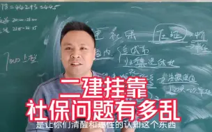 Download Video: 二建挂靠社保问题乱不乱？了解后是你想要的挂靠方式么？