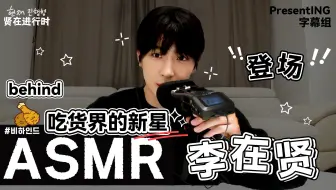 【PresentING 字幕组】『250508』 贤在进行时EP.behind｜吃播界新星李在贤登场