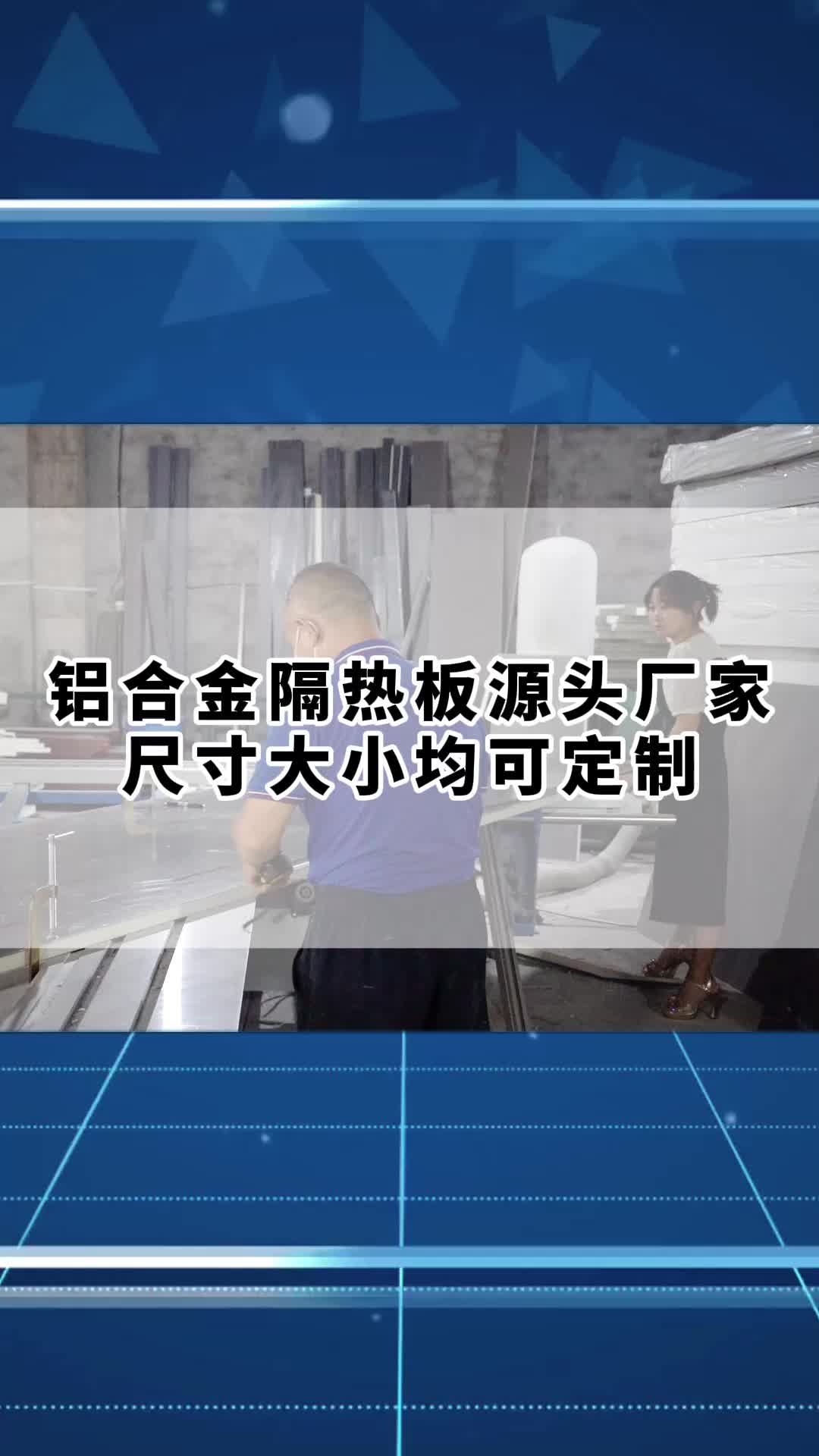 江西阳光房隔热板厂家提供保温隔热板,铝合金隔热板;库存充足,可大量现货供应聚氨酯隔热板、阳光房隔热板哔哩哔哩bilibili