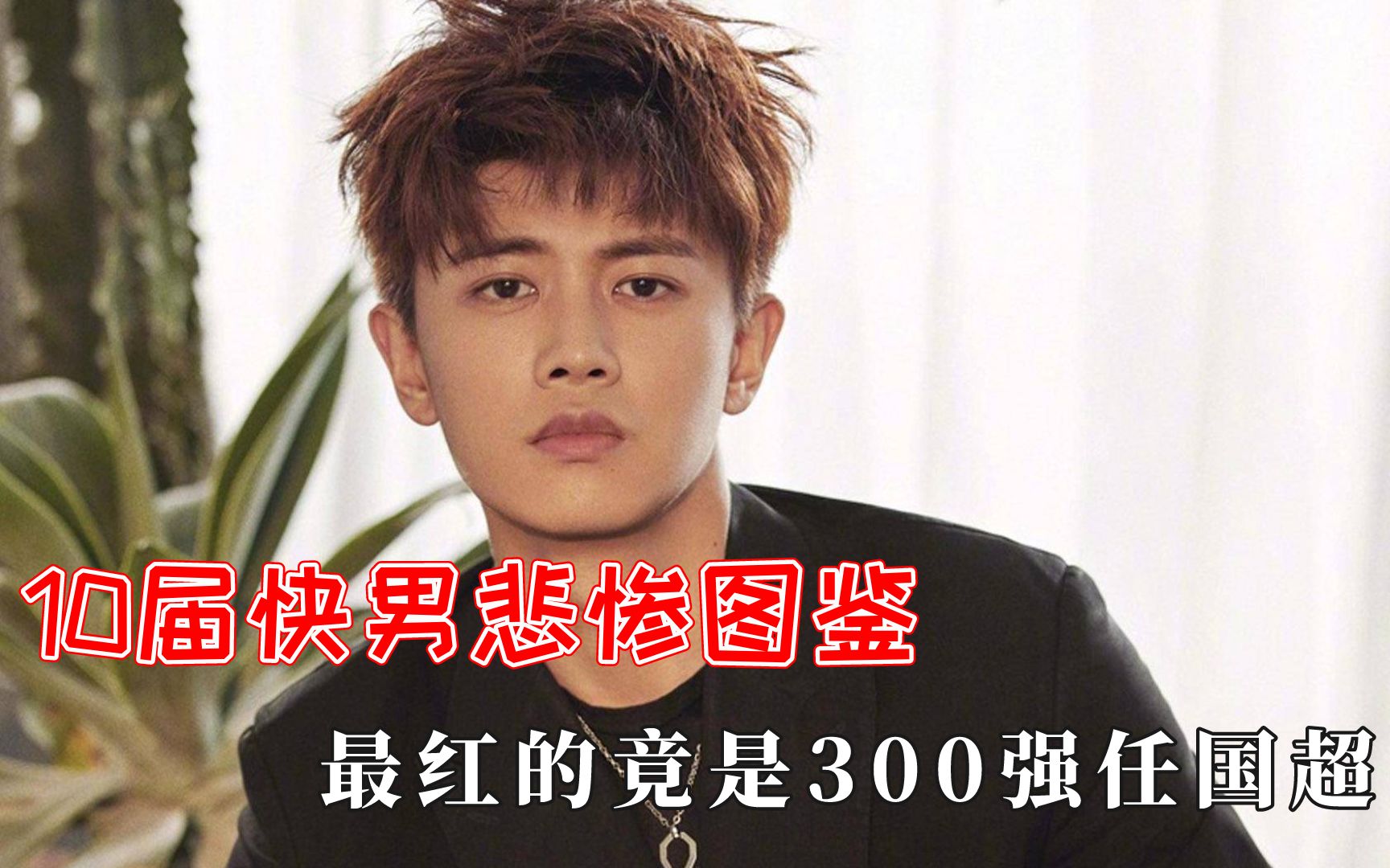 10快男悲惨图鉴:最红300强任国超哔哩哔哩bilibili