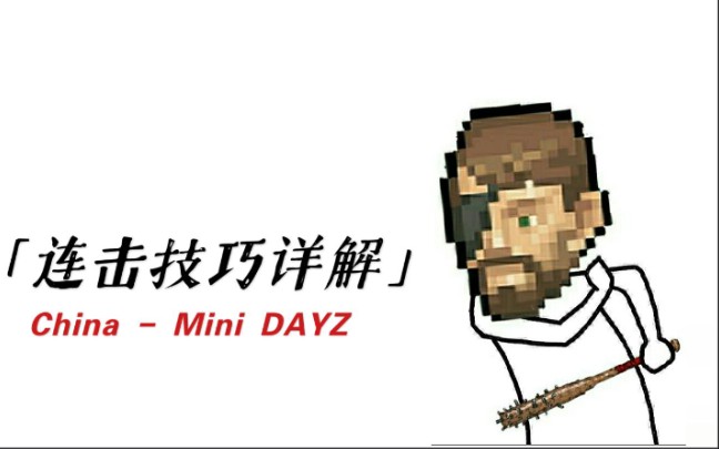 [图]【攻略视频】Mini DAYZ 2连击技巧及心法详解教程