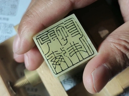 篆刻印稿转印
