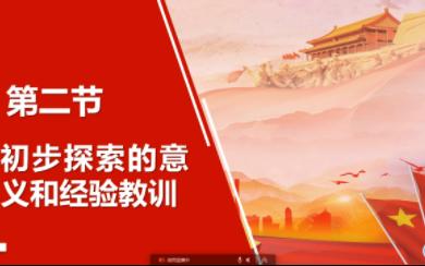 社会主义建设道路初步探索的意义和经验教训哔哩哔哩bilibili