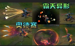 【皮肤对比】卡兹克2款皮肤对比！霸天异形&奥德赛