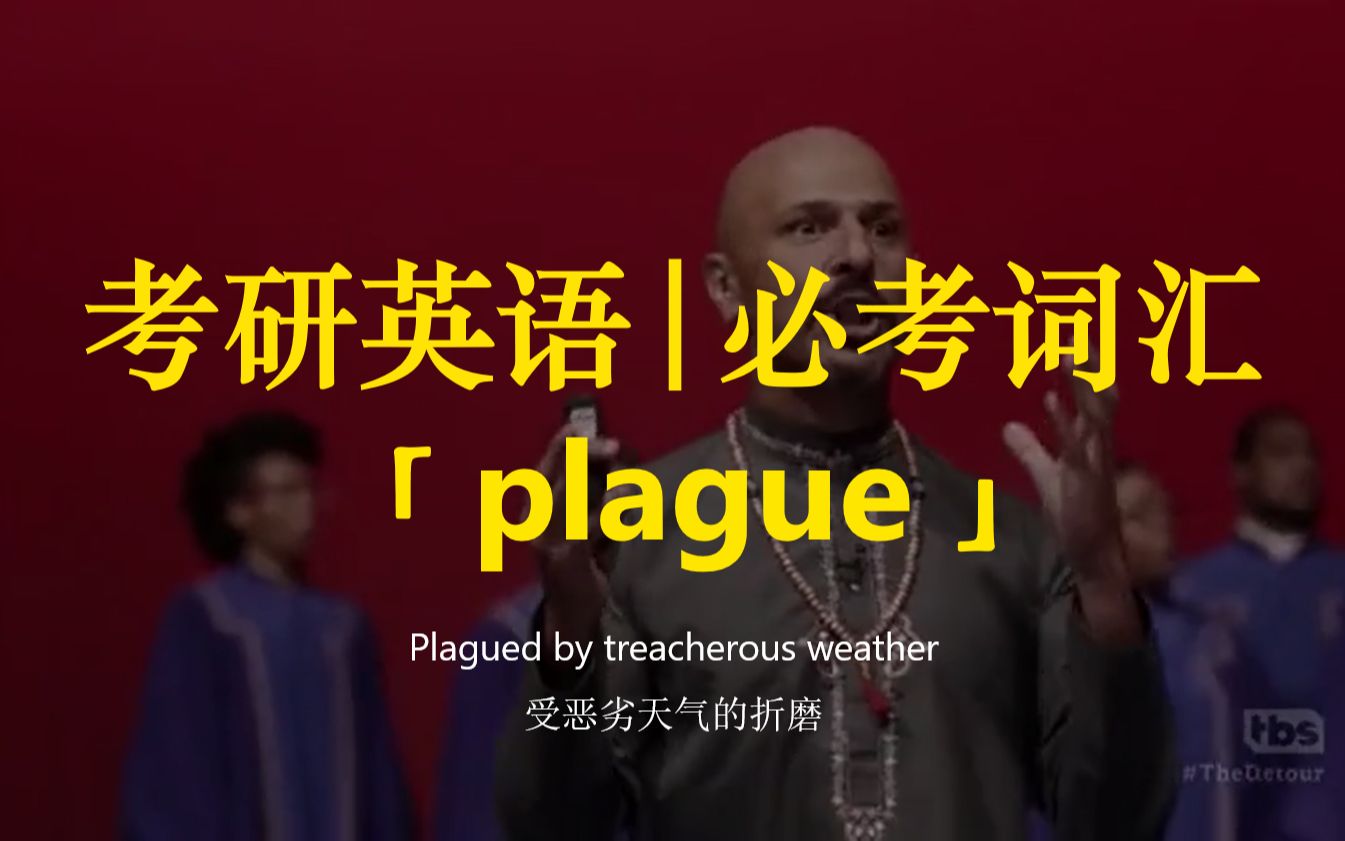 考研英语 | 必考词汇31【plague】哔哩哔哩bilibili