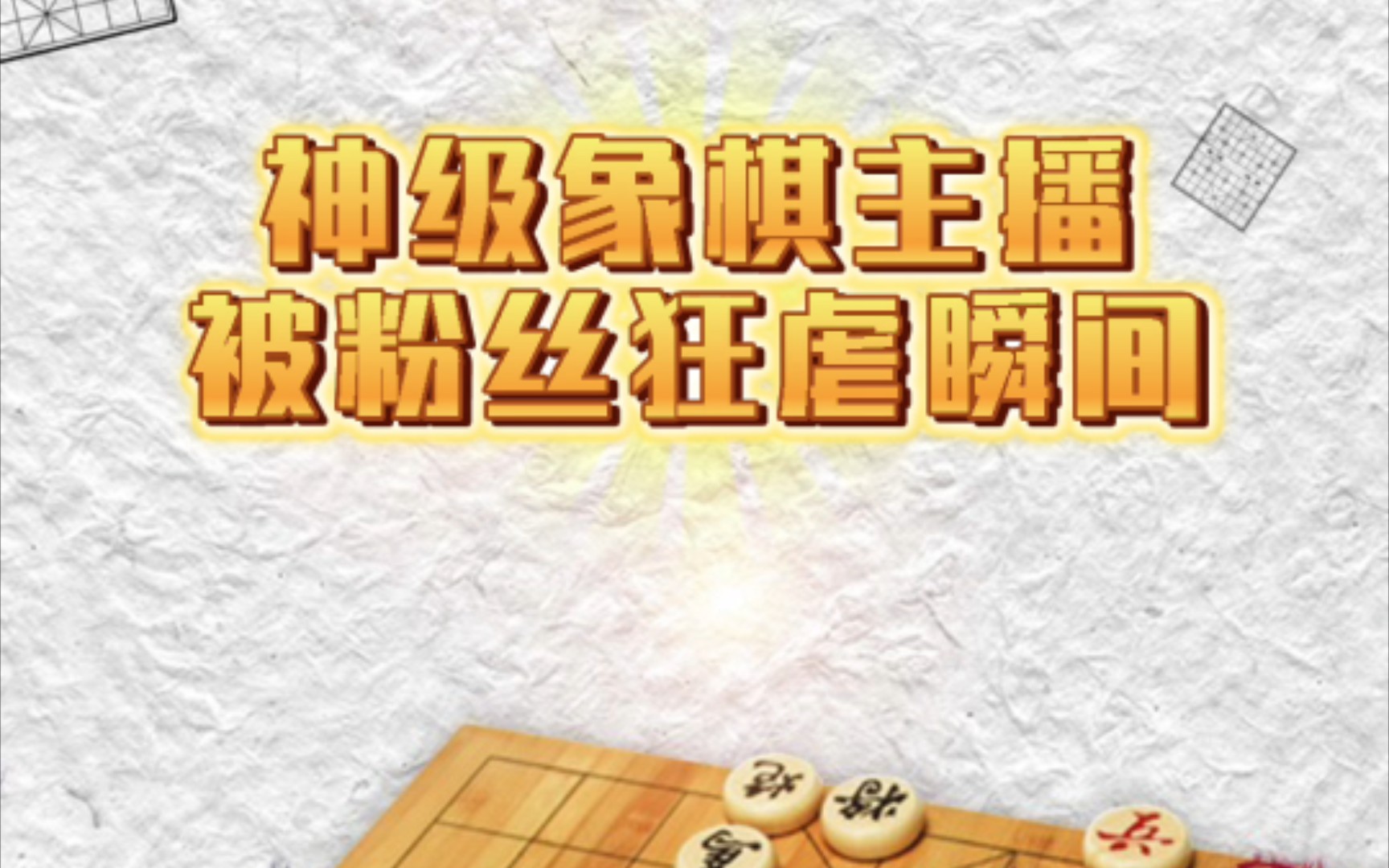 神級象棋主播屢次放水,讓粉絲體驗勝利喜悅