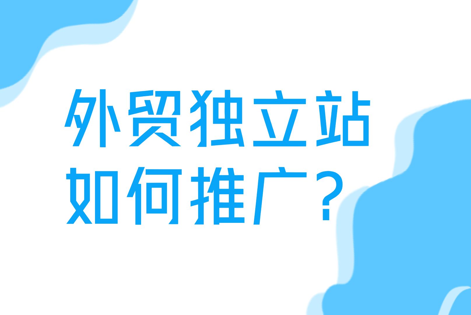 外贸独立站如何推广?哔哩哔哩bilibili