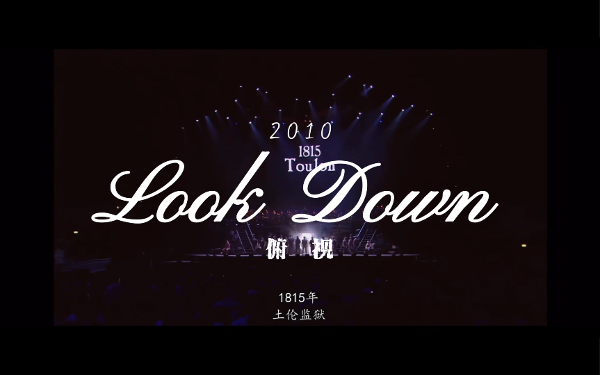 [图]俯视（Look down)｜悲惨世界25周年