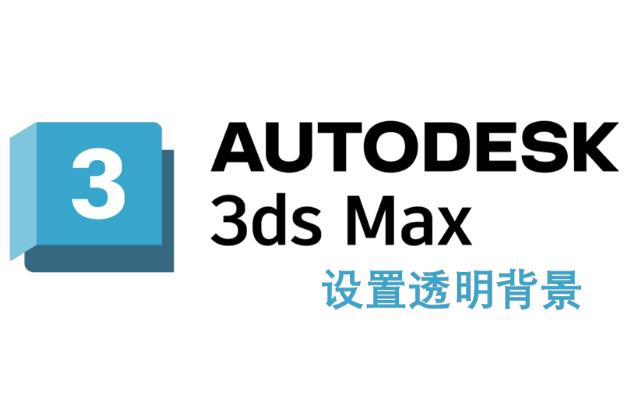 【3ds Max】设置透明背景,操作简单但是常用!哔哩哔哩bilibili