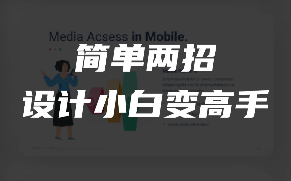 简单的两招思路,让你从设计小白变高手哔哩哔哩bilibili