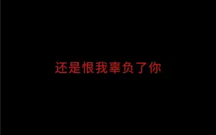 Download Video: “恨我草菅人命，还是恨我辜负了你？”