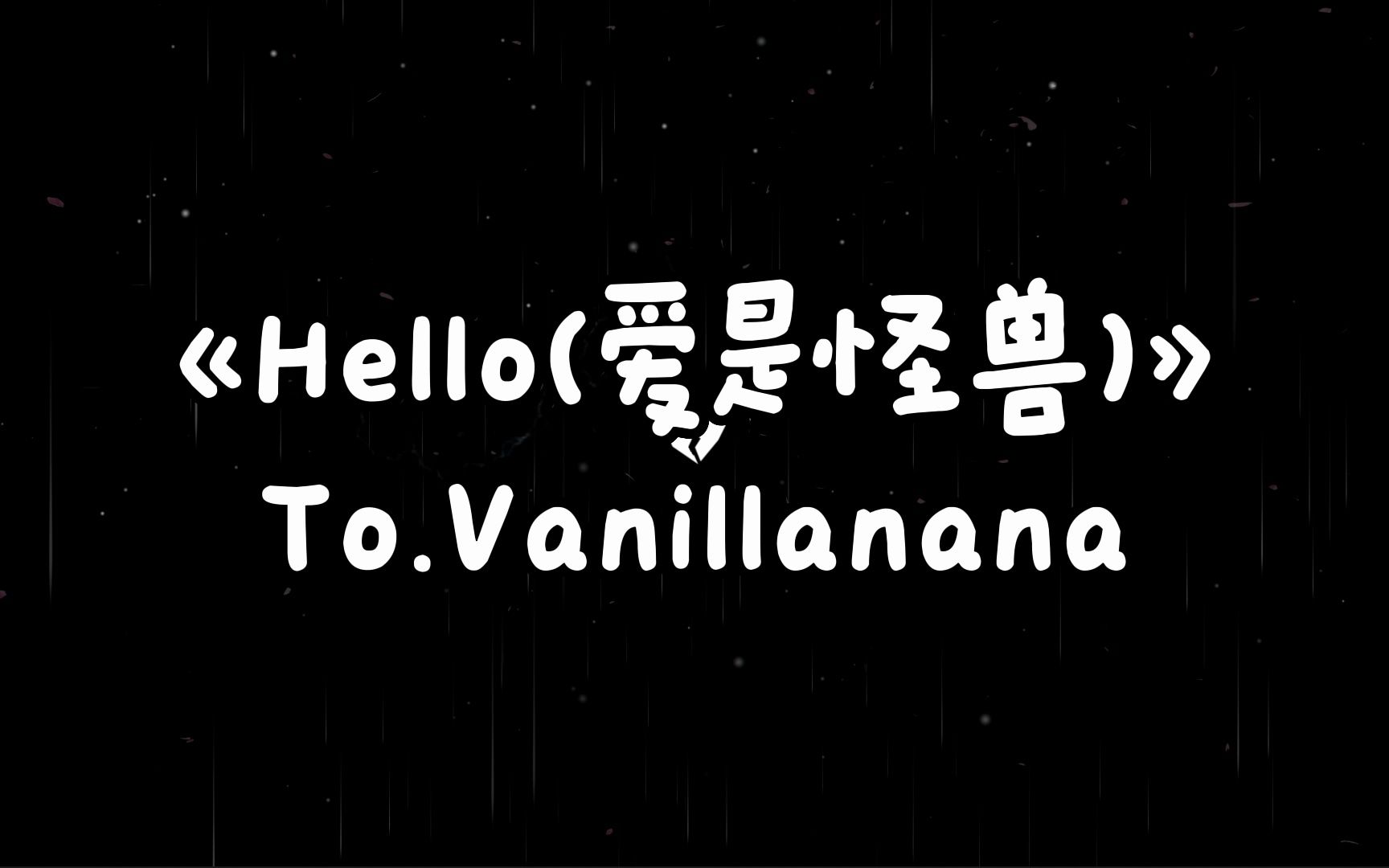 [图]《Hello（爱是怪兽）》- To.Vanillanana