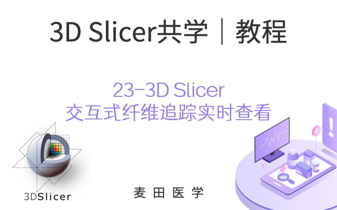 3D Slicer共学 | 3D Slicer交互式纤维追踪实时查看哔哩哔哩bilibili