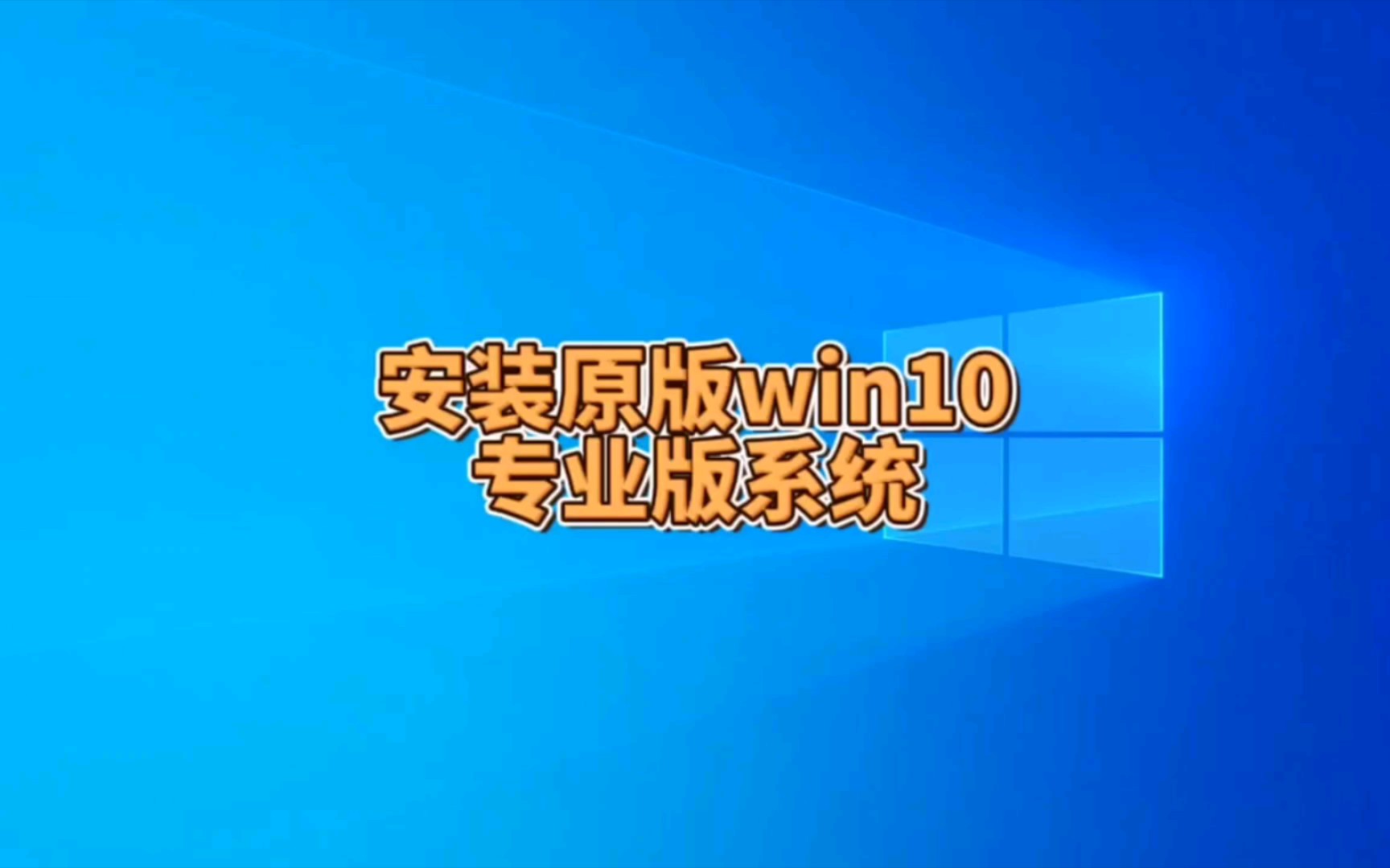 如何安装原版win10专业版系统哔哩哔哩bilibili