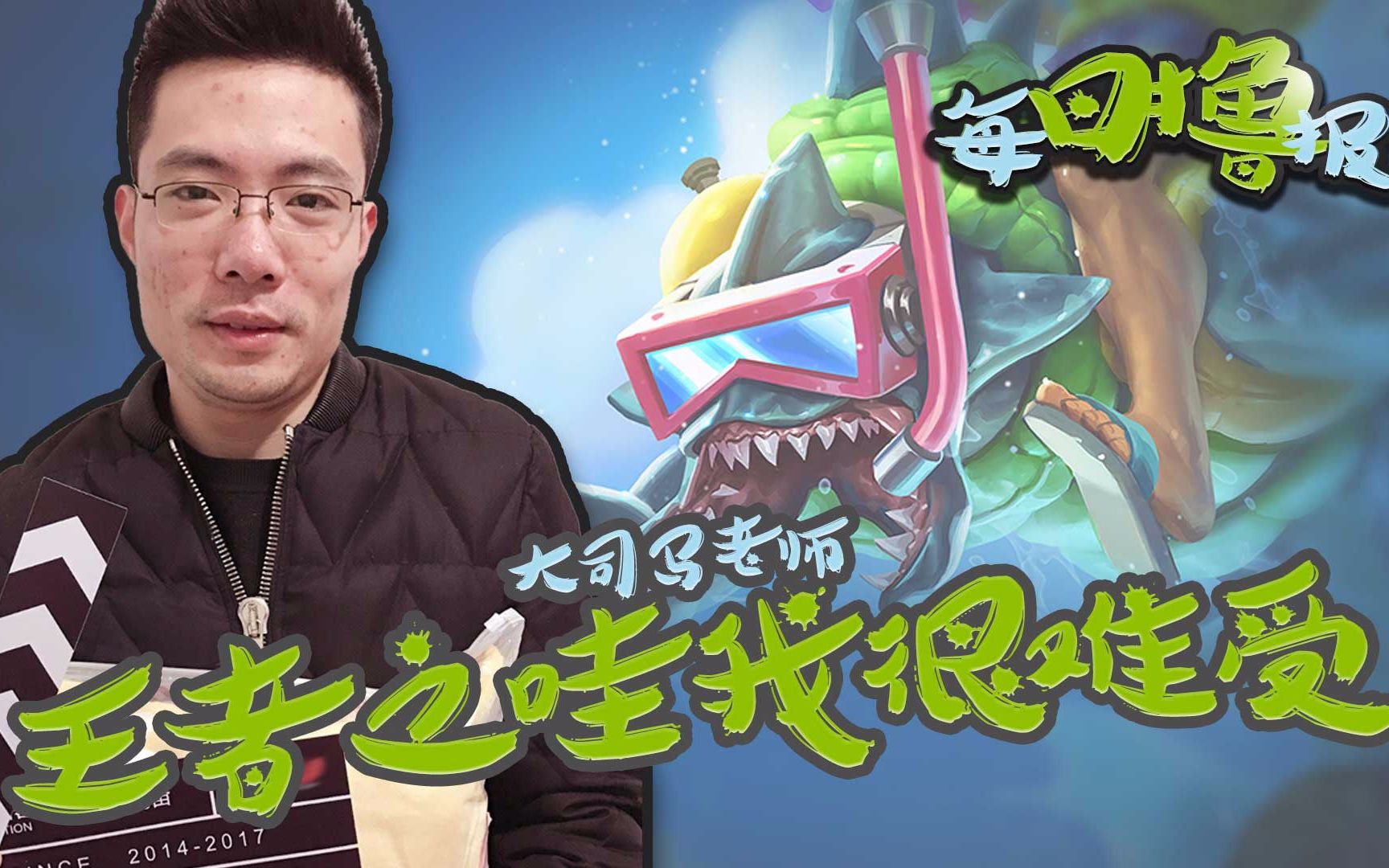 每日撸报315马老师王者之哇我很难受