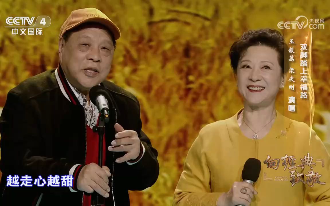 双脚踏上幸福路——梁庆刚,王馥荔