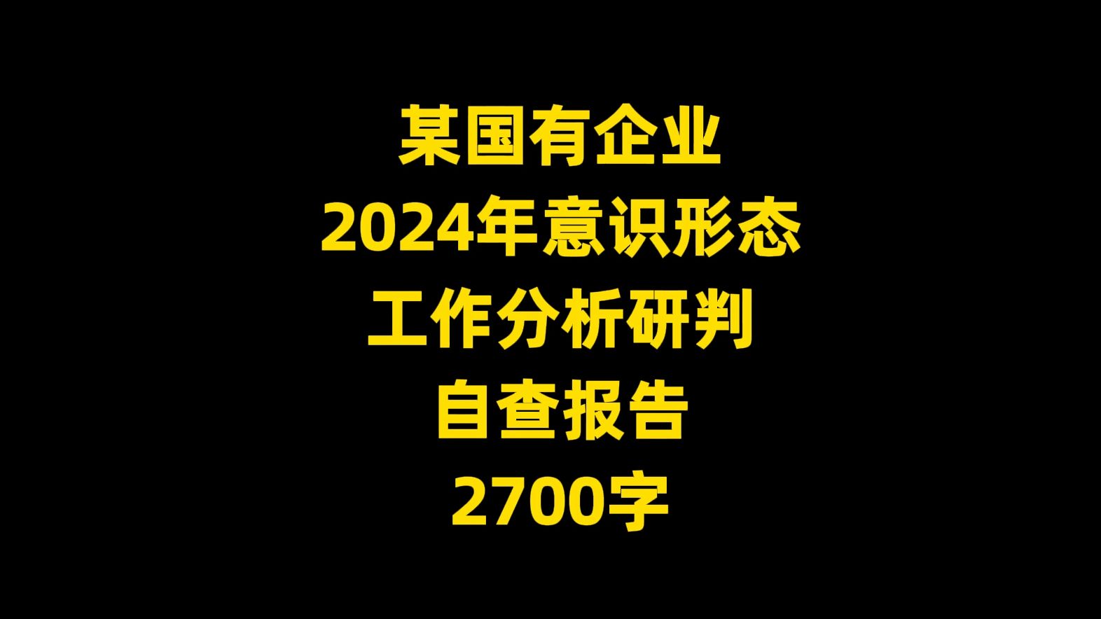 某国有企业 2024年意识形态 工作分析研判 自查报告 ,2700字哔哩哔哩bilibili