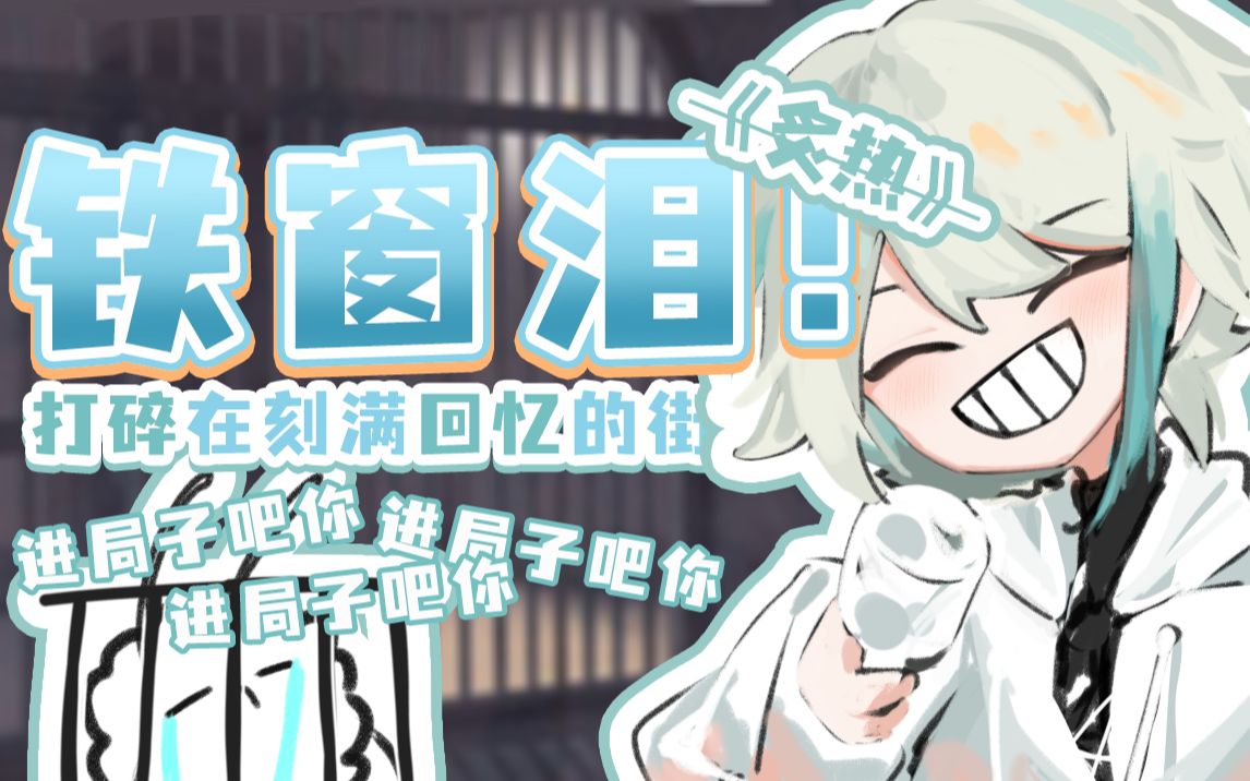 【阿萨aza】铁窗泪