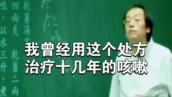 Download Video: 倪海厦中医：我曾经用这个处方治疗十几年的咳嗽，气喘一下就好了，专门是寒饮！