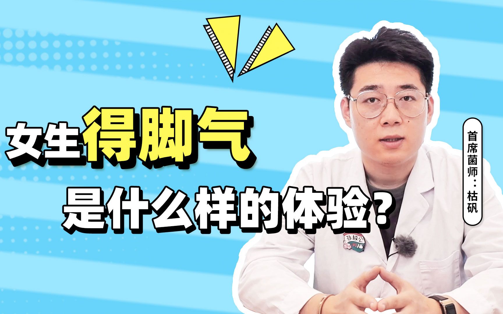 女生得脚气是什么样的体验?哔哩哔哩bilibili