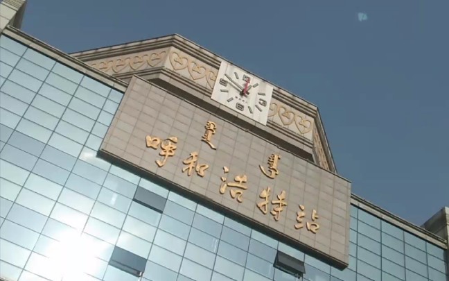 呼和浩特火车站现状