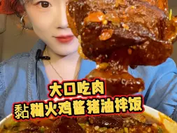 Download Video: 大口吃肉火鸡酱黏糊拌饭