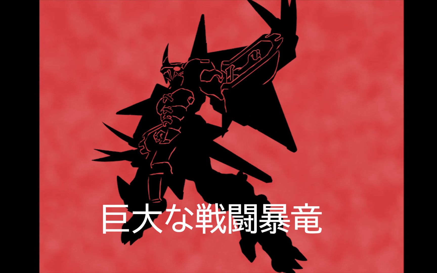数码宝贝删减片段1990年光丘市外星人入侵事件