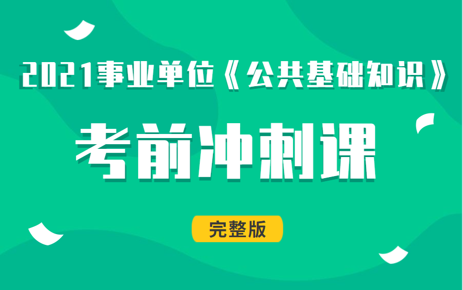 [图]21年事业单位公基备考：考前冲刺重难点梳理（完整版）