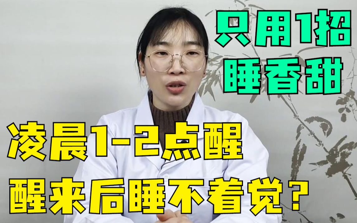 [图]总是凌晨一两点醒，醒来睡意全无？中医教你1招，让你入睡香甜