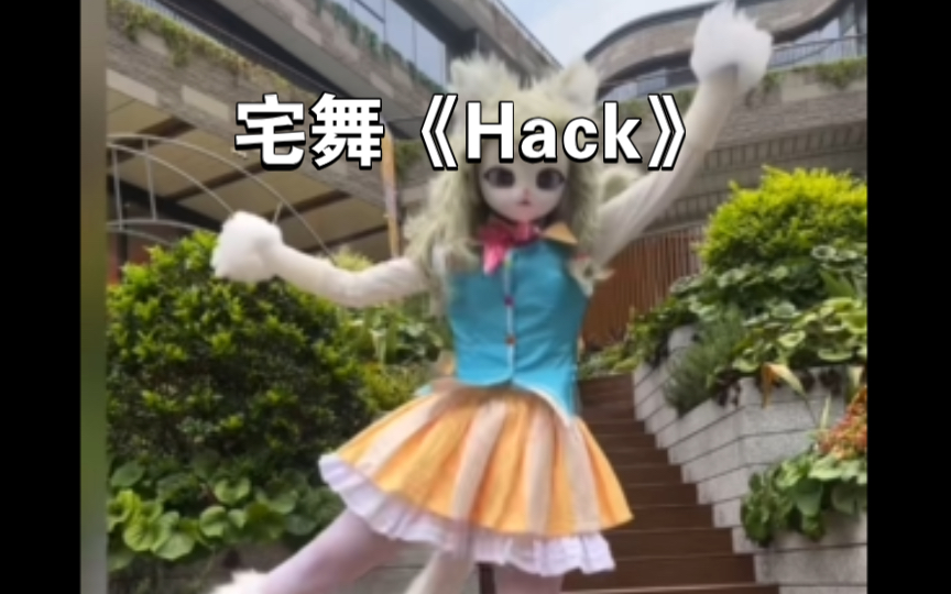 超元气的宅舞《Hack》!哔哩哔哩bilibili