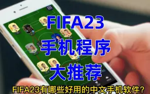 Download Video: FIFA23有哪些好用的中文手机软件？