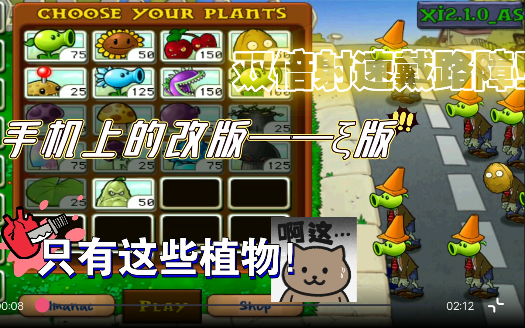 [图]【PVZξ版(2.1.0)】手机上也有改版？无损植物僵尸！#10