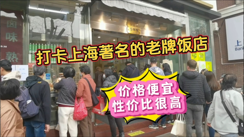 打卡上海著名的老字号饭店,价格便宜性价比很高哔哩哔哩bilibili