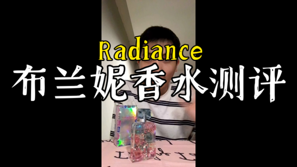 布兰妮香水Radiance 测评哔哩哔哩bilibili