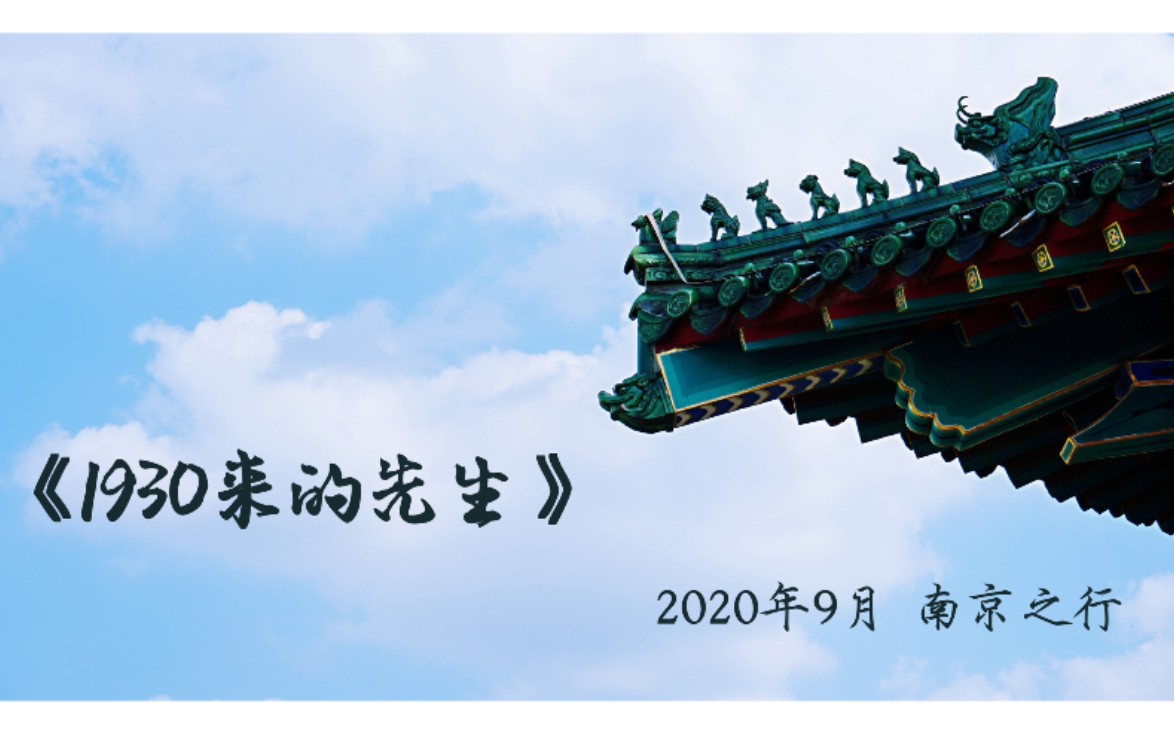 【1930来的先生】2020年9月 南京之行哔哩哔哩bilibili