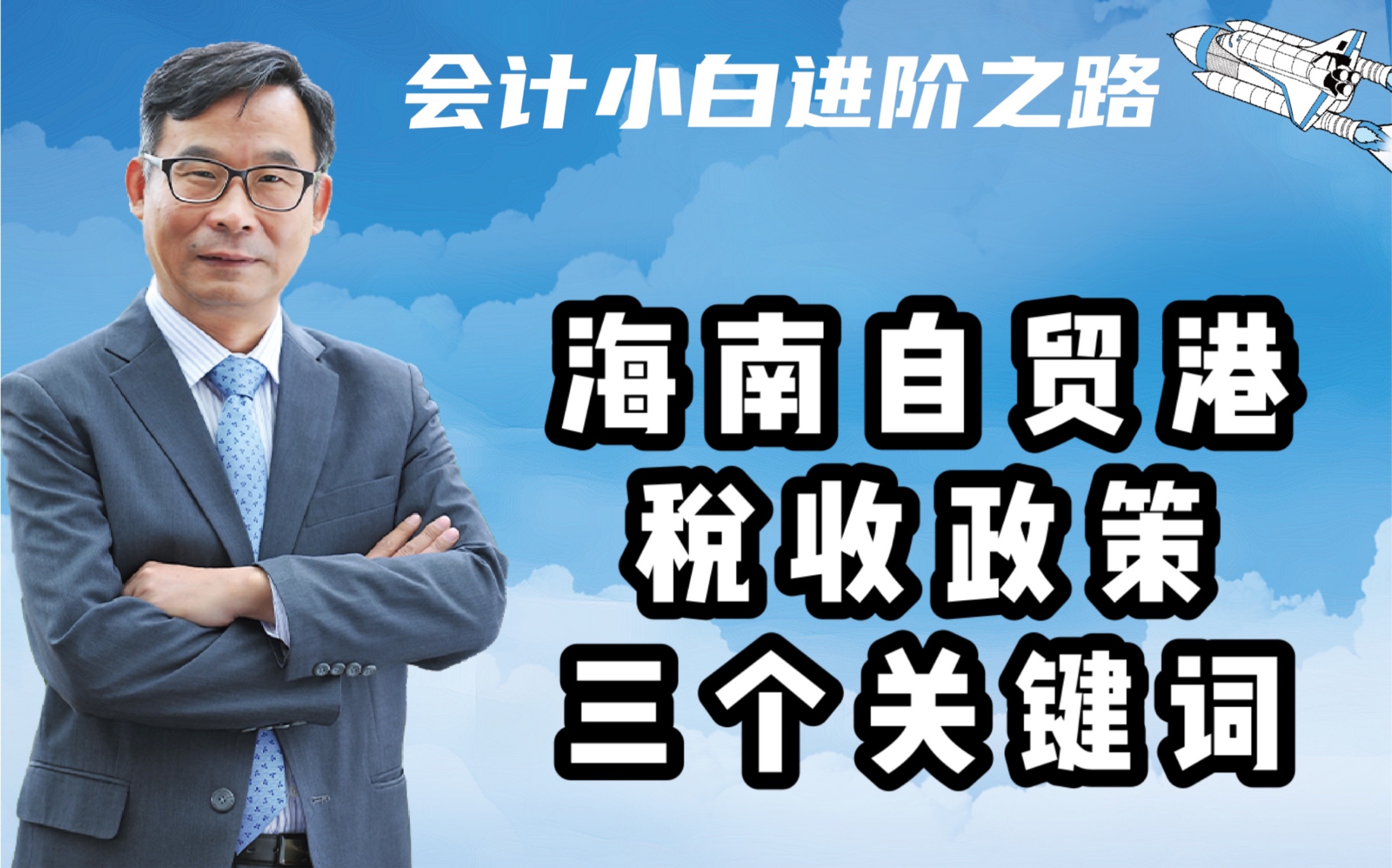 会计系教授解析海南自贸港税收政策,你成为人赢的机会来了!哔哩哔哩bilibili