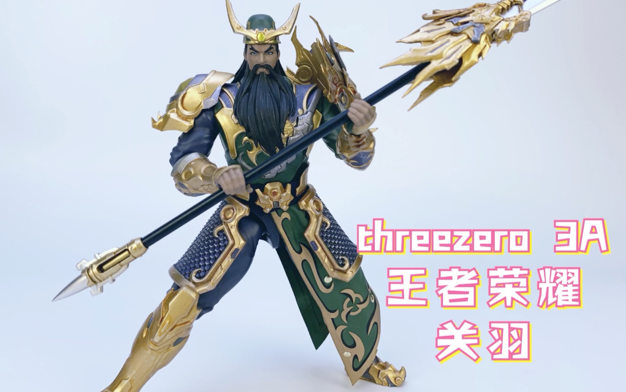 threezero3a王者荣耀关羽可动人偶