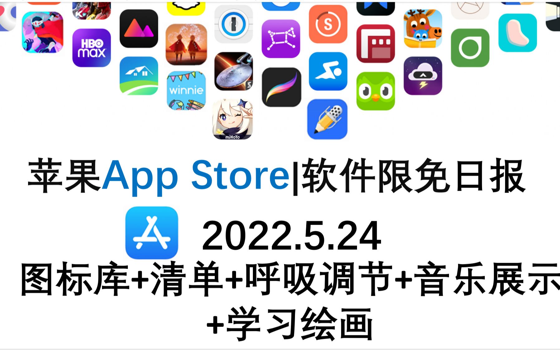 苹果App Store限免日报 5. 24,图标库+清单+呼吸调节+音乐展示 +学习绘画 ios限免,ios推荐,数码,苹果限免软件哔哩哔哩bilibili