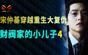 Download Video: 宋仲基得到复仇基金，迈出了复仇的鸡脚