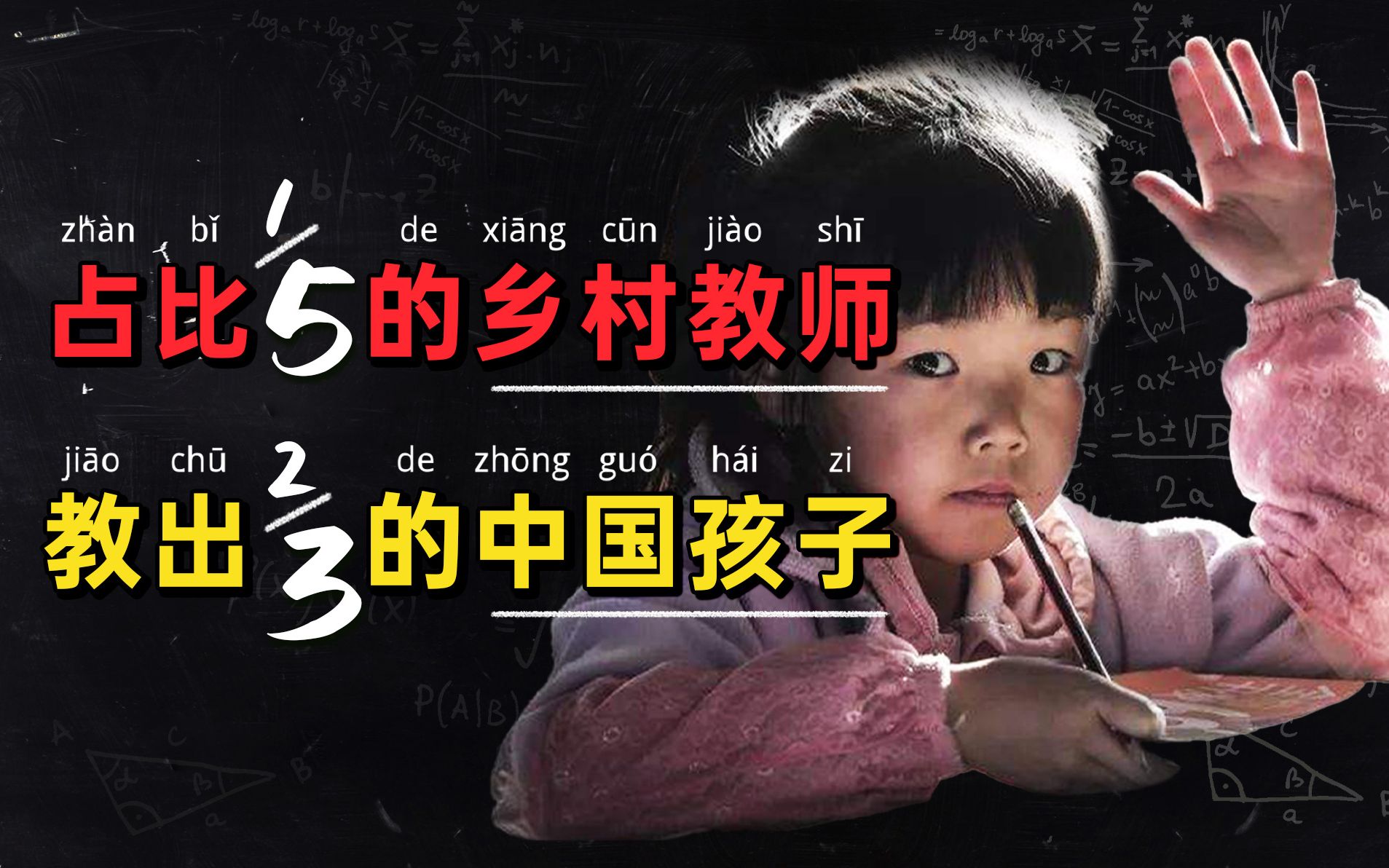 何以支撑这份坚守?290万乡村教师教出中国近三分之二学生哔哩哔哩bilibili