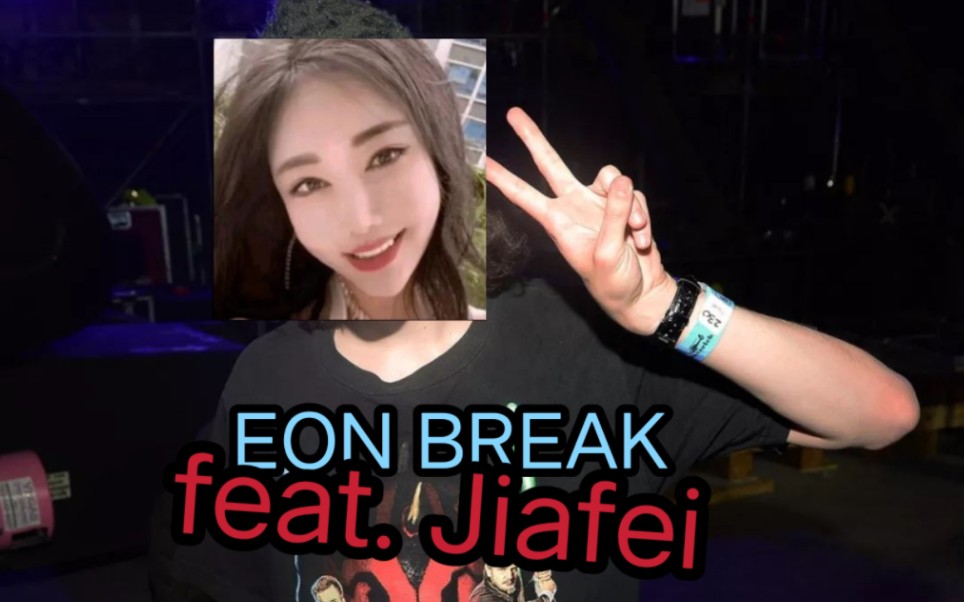 [图]EON BREAK（Jiafei Remix）