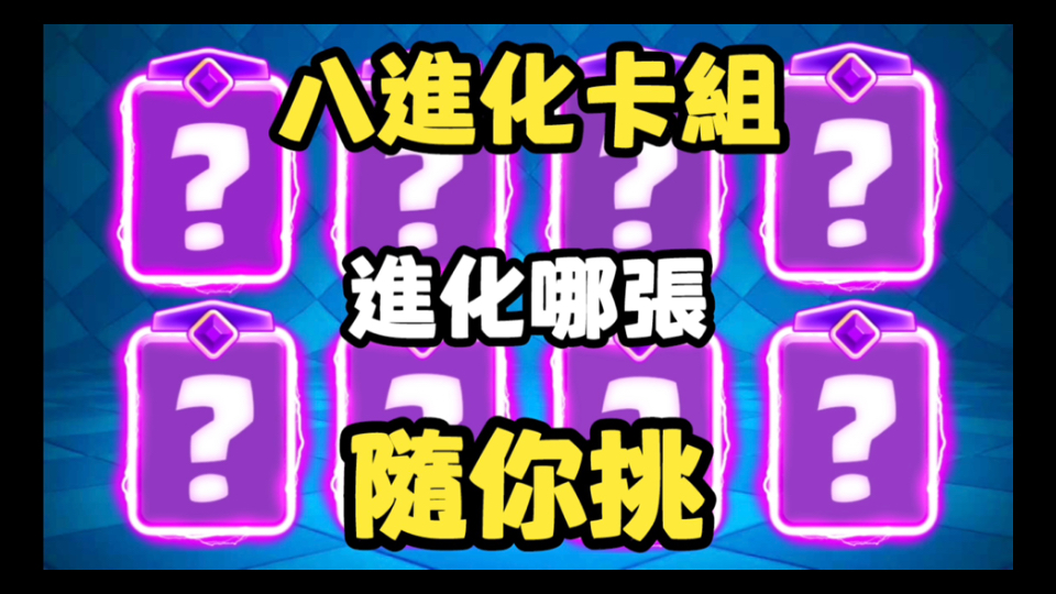 【八张进化卡】想用哪张就用哪张!太奢侈了!手机游戏热门视频