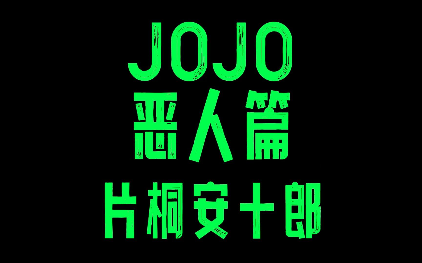 JOJO恶人篇片桐安十郎哔哩哔哩bilibili