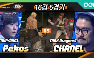 Download Video: OSL 铁拳7（Tekken7） Chanel VS Pekos