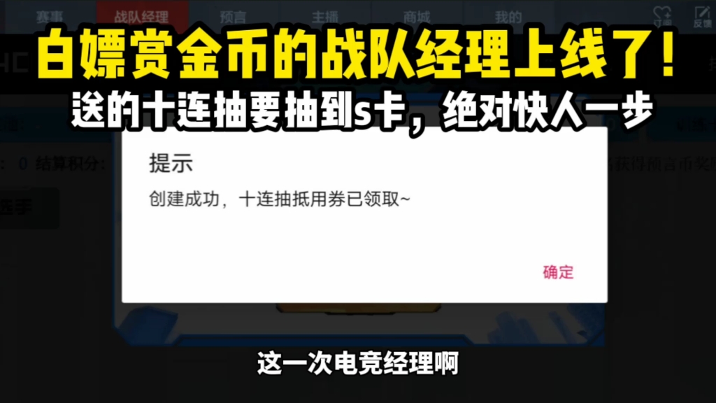 白嫖赏金币的战队经理上线啦!送十连抽卡抽到s绝对快人一步网络游戏热门视频