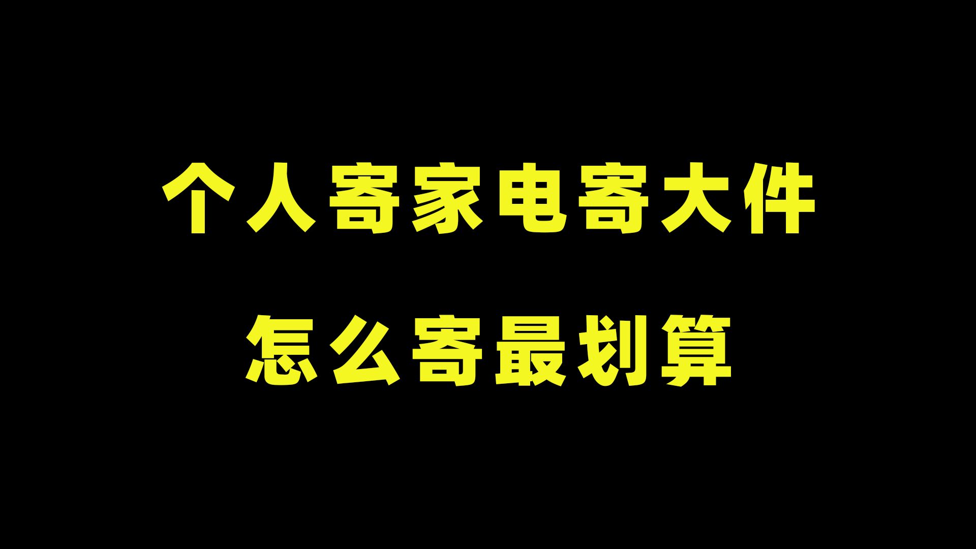 个人寄家电,寄大件,哪种快递方式既便宜又安全?哔哩哔哩bilibili