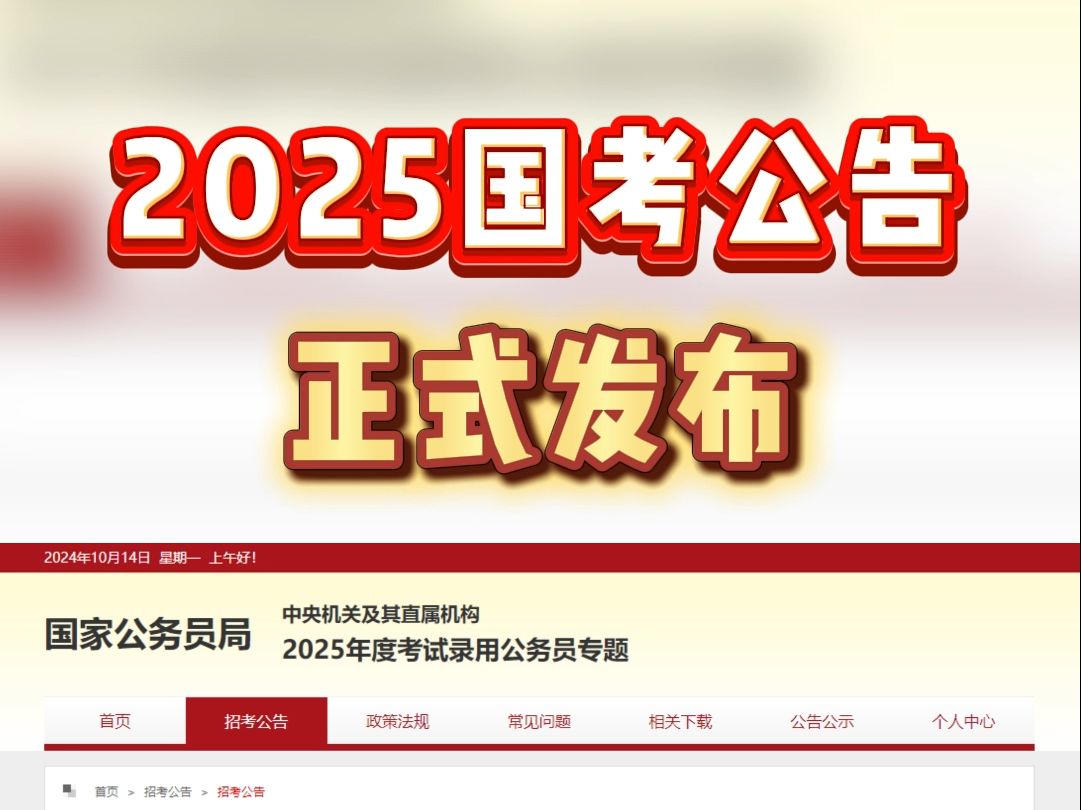 2025国考公告发布!哔哩哔哩bilibili