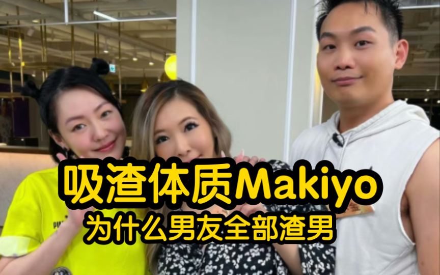 吸渣体质,择偶越来越差的女星——Makiyo哔哩哔哩bilibili